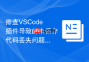 排查vscode插件导致的未保存代码丢失问题