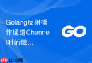 Golang反射操作通道Channel时的限制与处理方案