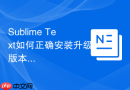 sublime text如何正确安装升级版本