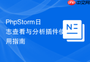 PhpStorm日志查看与分析插件使用指南