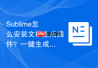 sublime怎么安装文档生成插件?一键生成规范的代码注释