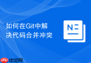 如何在Git中解决代码合并冲突