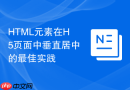 HTML元素在H5页面中垂直居中的最佳实践