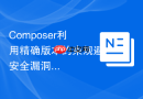Composer利用精确版本约束规避安全漏洞的方案