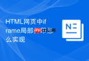html网页中iframe局部打印怎么实现