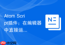 Atom Script插件：在编辑器中直接运行代码脚本