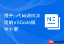 提升js代码调试深度的vscode插件方案