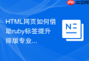 HTML网页如何借助ruby标签提升排版专业度