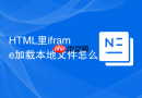 HTML里iframe加载本地文件怎么写