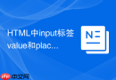 html中input标签value和placeholder区别解析