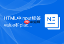 HTML中input标签value和placeholder区别解析