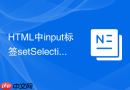 HTML中input标签setSelectionRange选中文本范围的教程