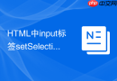 html中input标签setselectionrange选中文本范围的教程