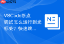 VSCode断点调试怎么运行到光标处？快速跳转到指定行调试