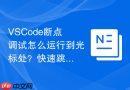 vscode断点调试怎么运行到光标处？快速跳转到指定行调试