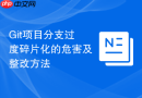 git项目分支过度碎片化的危害及整改方法