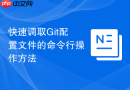快速调取Git配置文件的命令行操作方法