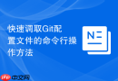 快速调取git配置文件的命令行操作方法