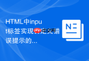 HTML中input标签实现自定义错误提示的方法