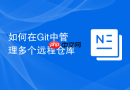 如何在Git中管理多个远程仓库