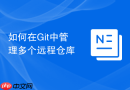 如何在git中管理多个远程仓库