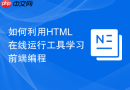 如何利用HTML在线运行工具学习前端编程