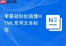 零基础轻松搞懂html常用文本标签
