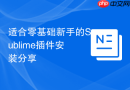 适合零基础新手的Sublime插件安装分享