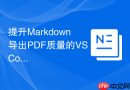 提升markdown导出pdf质量的vscode插件配置方案