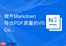 提升Markdown导出PDF质量的VSCode插件配置方案