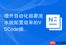 提升自动化部署流水线配置效率的VSCode插件