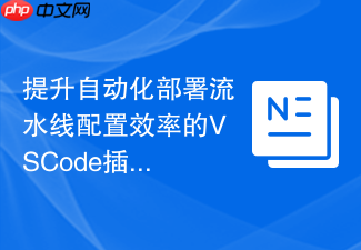 提升自动化部署流水线配置效率的vscode插件