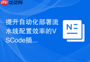 提升自动化部署流水线配置效率的vscode插件