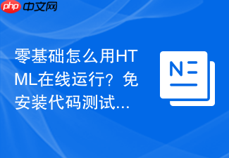 零基础怎么用html在线运行?免安装代码测试教程