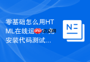 零基础怎么用HTML在线运行？免安装代码测试教程