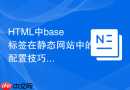 HTML中base标签在静态网站中的配置技巧
