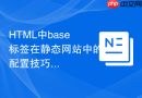html中base标签在静态网站中的配置技巧