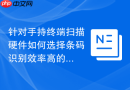 针对手持终端扫描硬件如何选择条码识别效率高的html解析函数工具