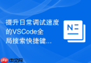 提升日常调试速度的vscode全局搜索快捷键推荐