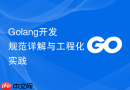 golang开发规范详解与工程化实践