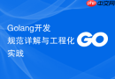 Golang开发规范详解与工程化实践