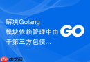 解决Golang模块依赖管理中由于第三方包使用不规范CGO导致的编译中断