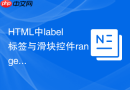 HTML中label标签与滑块控件range的配合