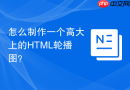 怎么制作一个高大上的html轮播图?