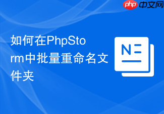 如何在phpstorm中批量重命名文件夹
