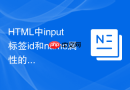HTML中input标签id和name属性的区别详解