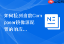 如何检测当前Composer镜像源配置的响应速度