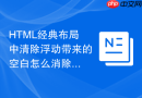 html经典布局中清除浮动带来的空白怎么消除