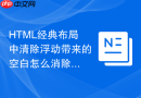 HTML经典布局中清除浮动带来的空白怎么消除