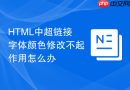 HTML中超链接字体颜色修改不起作用怎么办